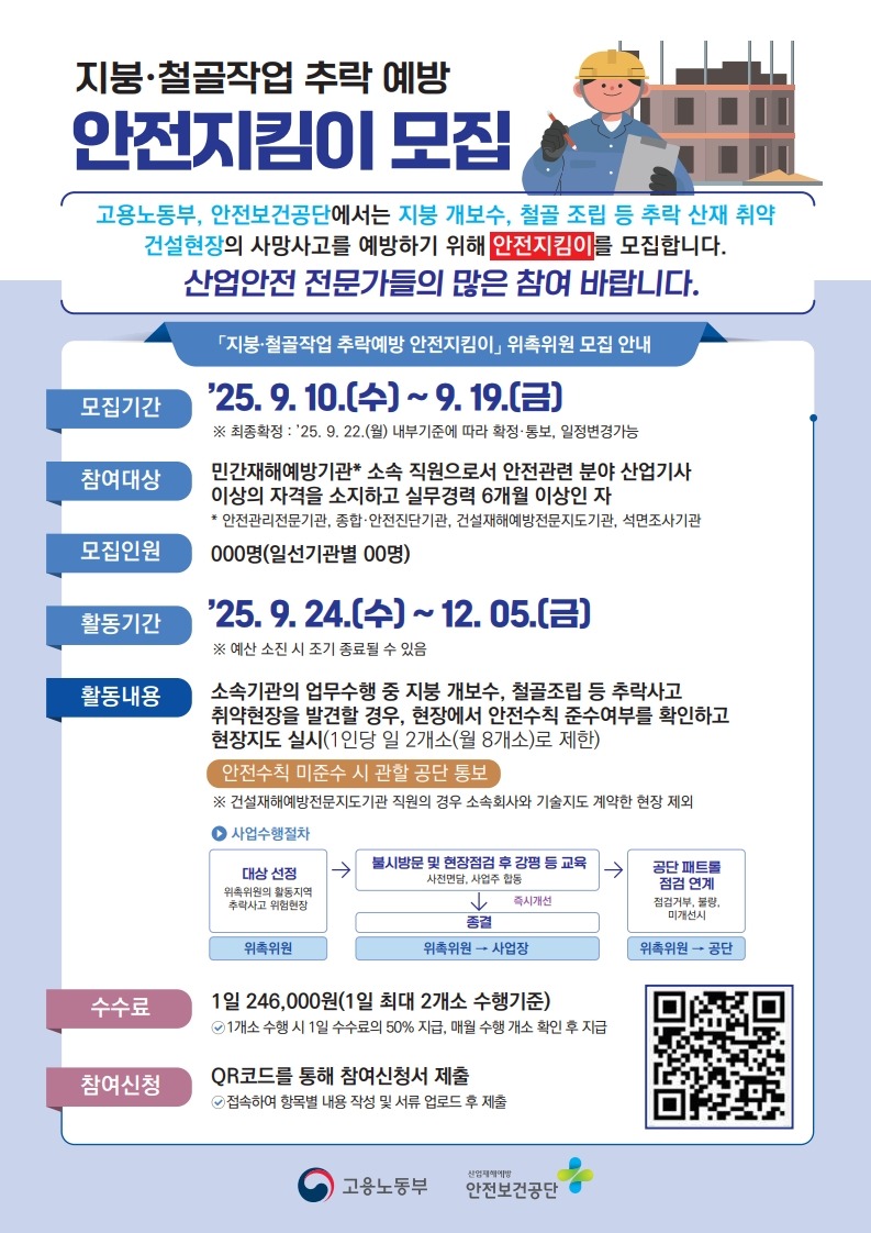 붙임2._지붕_철골작업_추락_예방_안전지킴이_모집안내문_1.jpg